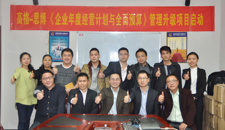 駐廠/駐企輔導_年度經(jīng)營計劃與全面預算管理/東莞市高格電子有限公司/企業(yè)內(nèi)部管理提升方案/電線連接線設(shè)計生產(chǎn)銷售/企業(yè)內(nèi)部管理升級方案/提升管理效益/降低管理成本/《年度經(jīng)營計劃與全面預算管理》項目啟動會_咨詢/培訓